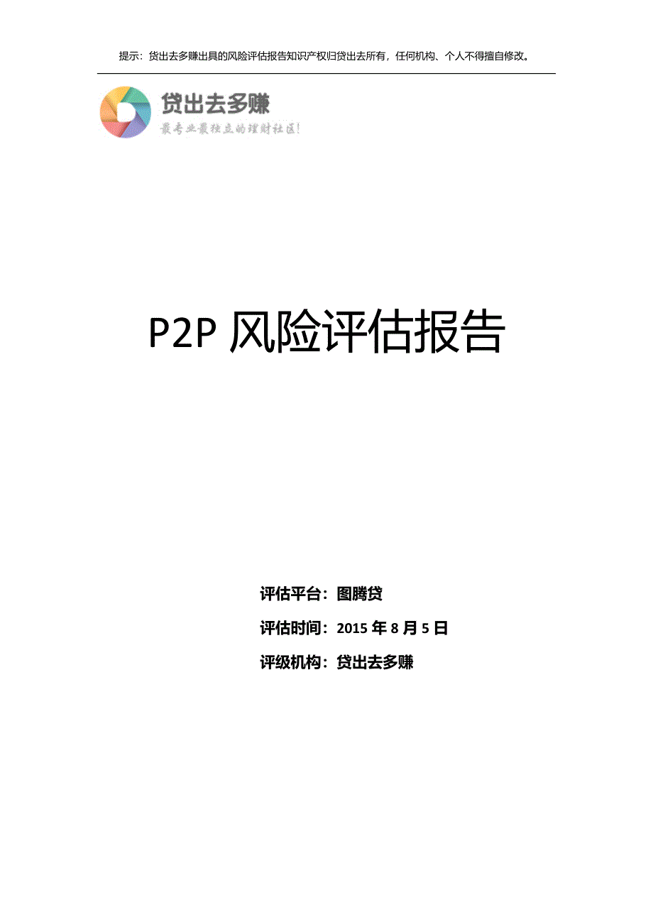 贷出去多赚关于图腾贷风险评估报告.doc_第1页