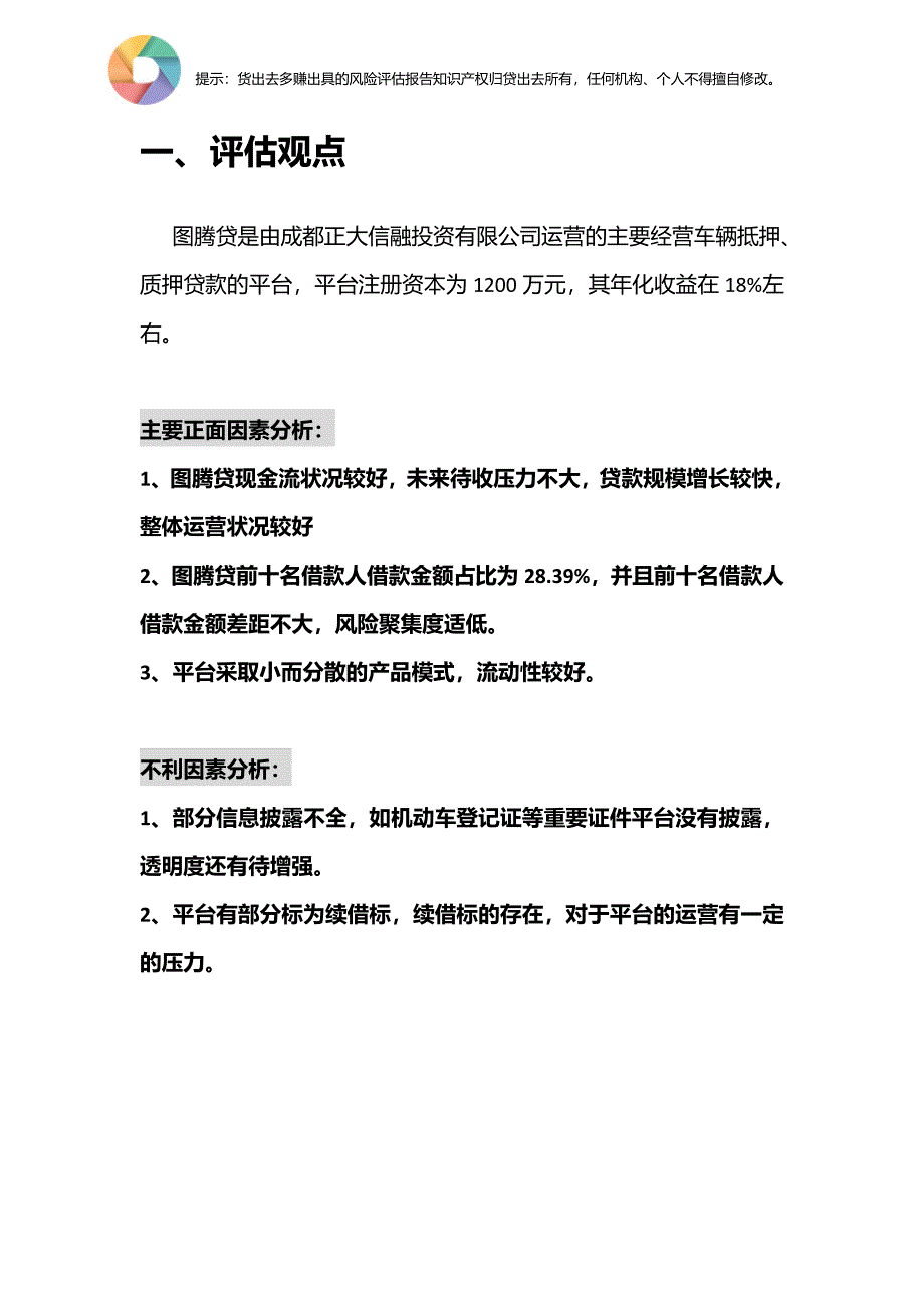 贷出去多赚关于图腾贷风险评估报告.doc_第4页