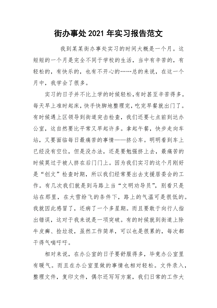 2021街办事处2021年实习报告范文.docx_第1页