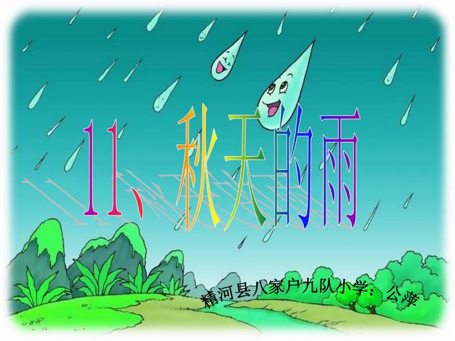 秋天的雨教学课件公萍_第1页