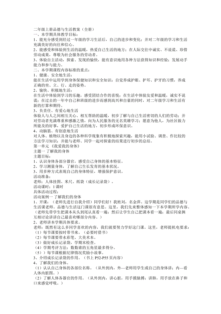 二年级上册品德与生活教案.docx_第1页