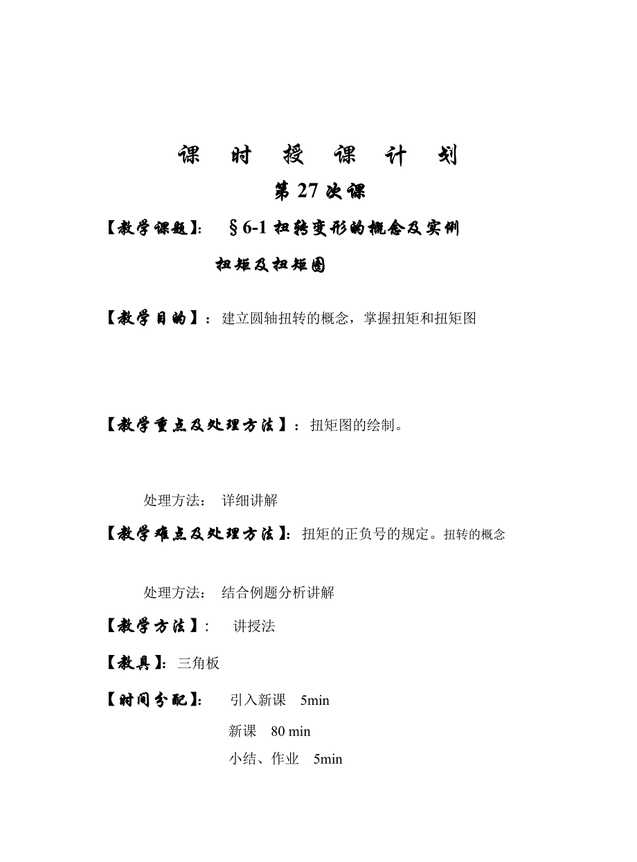 第27次课圆轴扭转及内力图_第1页