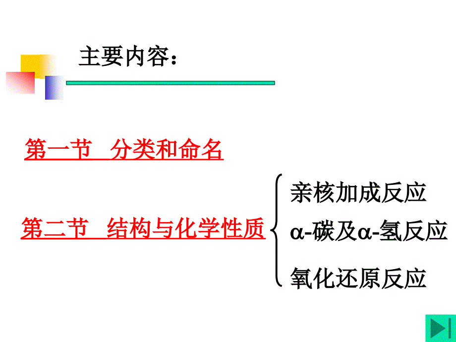 第九章醛和酮珊_第4页