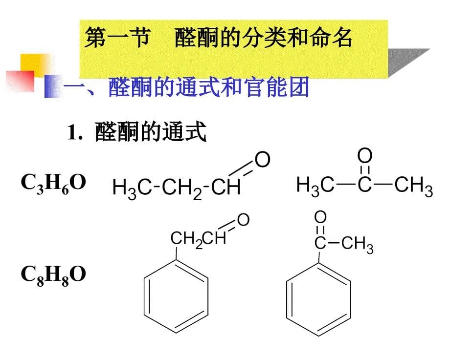 第九章醛和酮珊_第5页