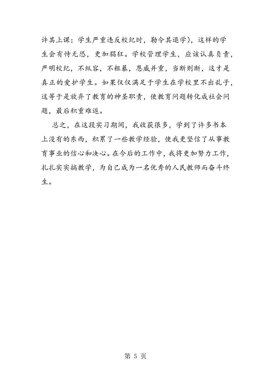 2023年语文教师初中教育实习报告.doc_第5页