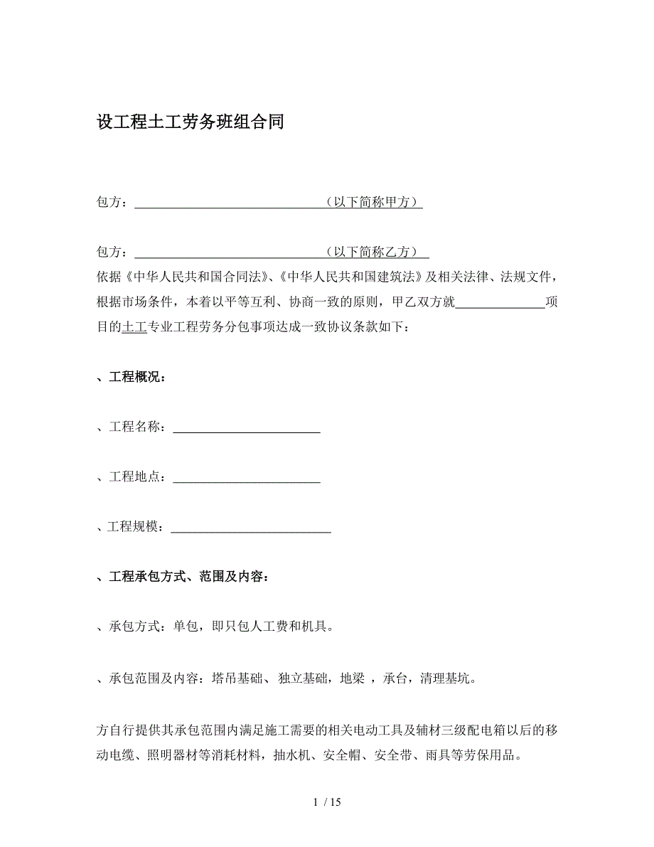 建设工程土工劳务班组合同_第1页