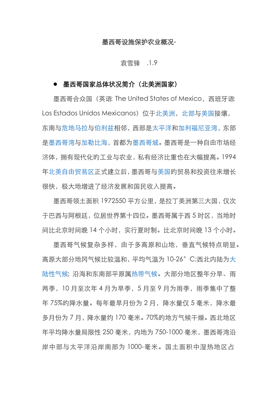 袁雪锋：墨西哥设施农业情况_第1页