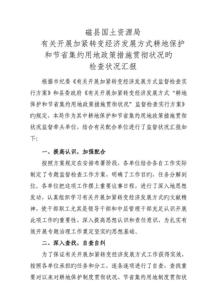 局耕地保护检查情况报告_第1页