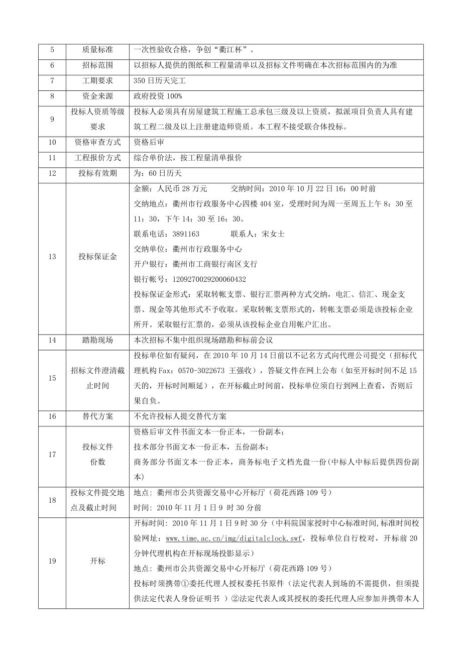 衢州市社会福利院休养楼工程施工招标文件.doc_第4页