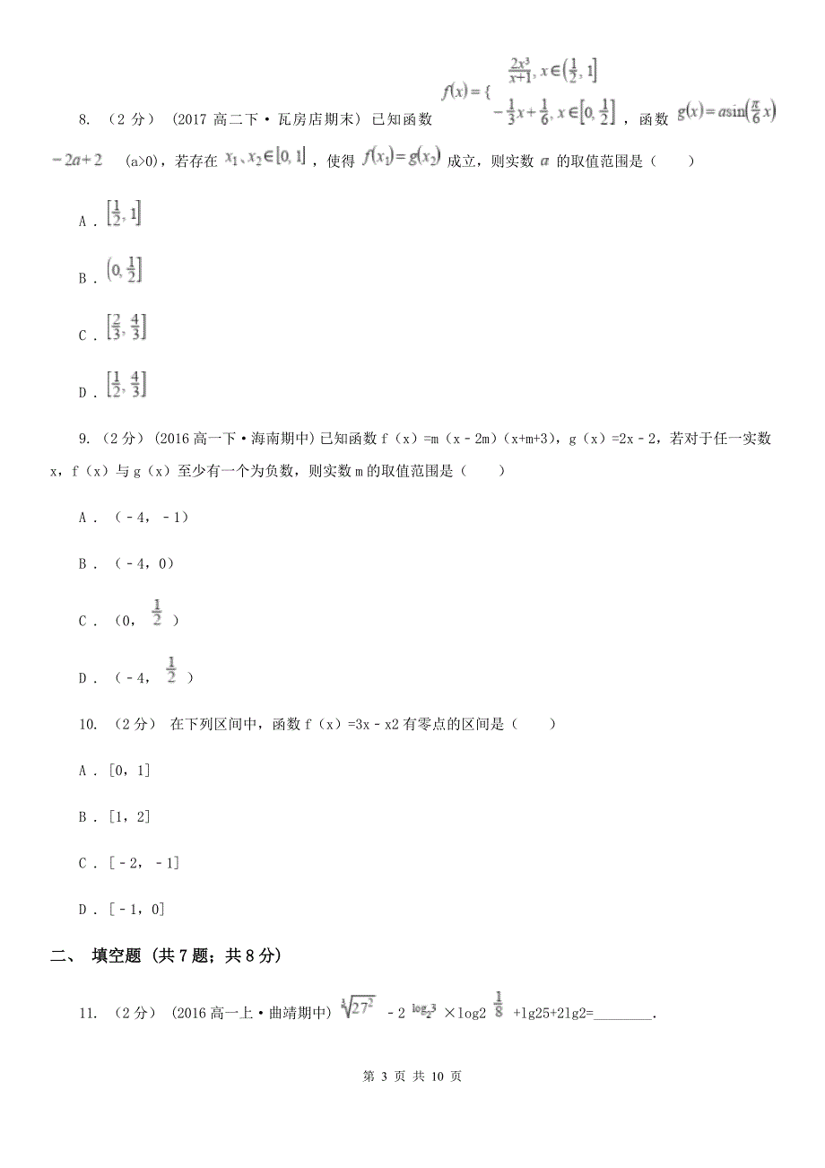 江西省上饶市高一上学期数学12月月考试卷_第3页