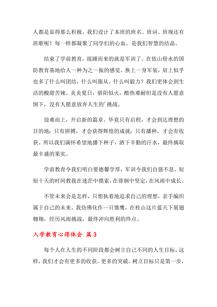 2022入学教育心得体会模板合集九篇_第4页