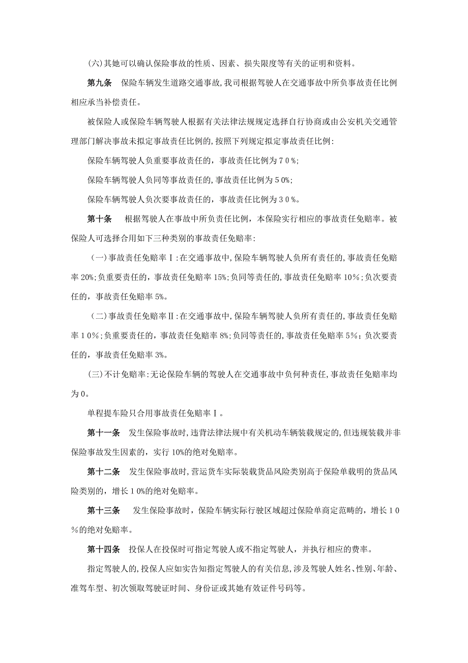 公司机动车辆商业保险条款_第4页