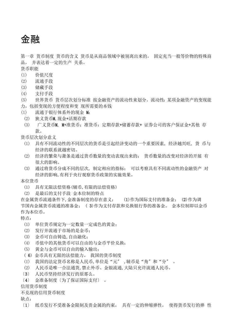 货币金融学知识点详细_第1页