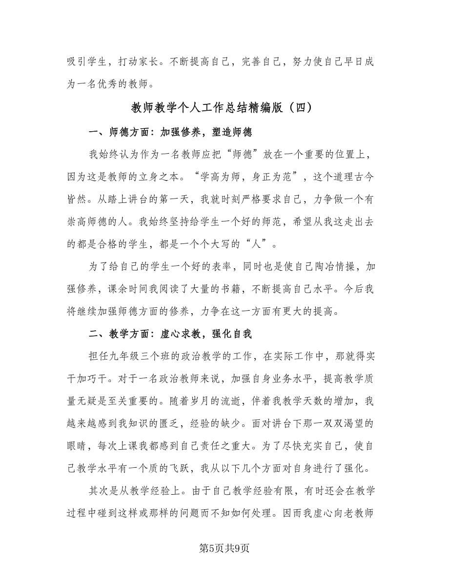 教师教学个人工作总结精编版（5篇）.doc_第5页