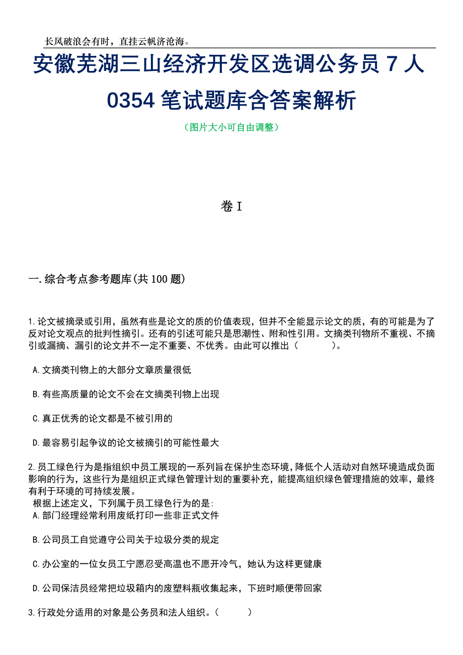 安徽芜湖三山经济开发区选调公务员7人0354笔试题库含答案详解析_第1页