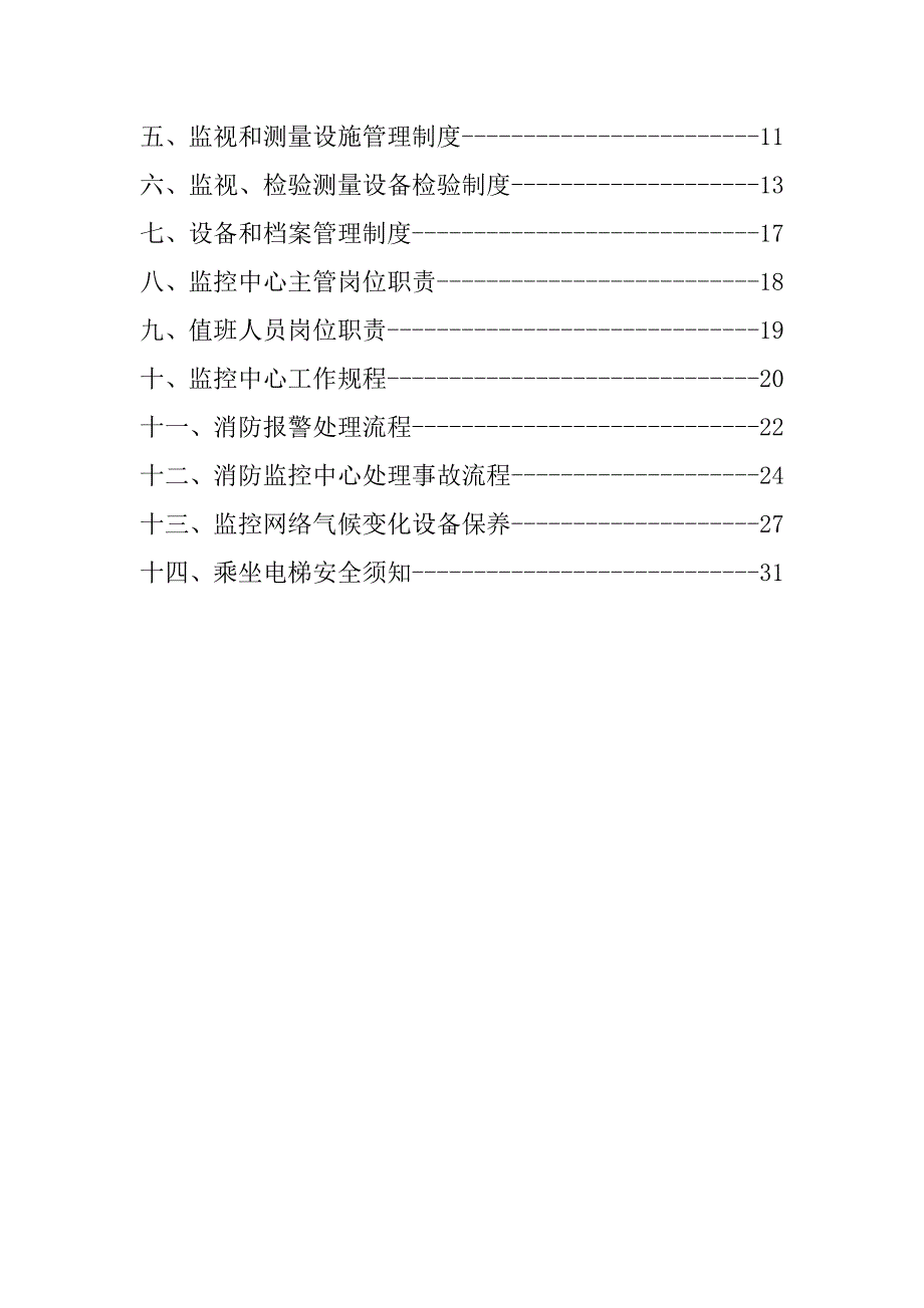 XX化工监控安全管理制度_第2页