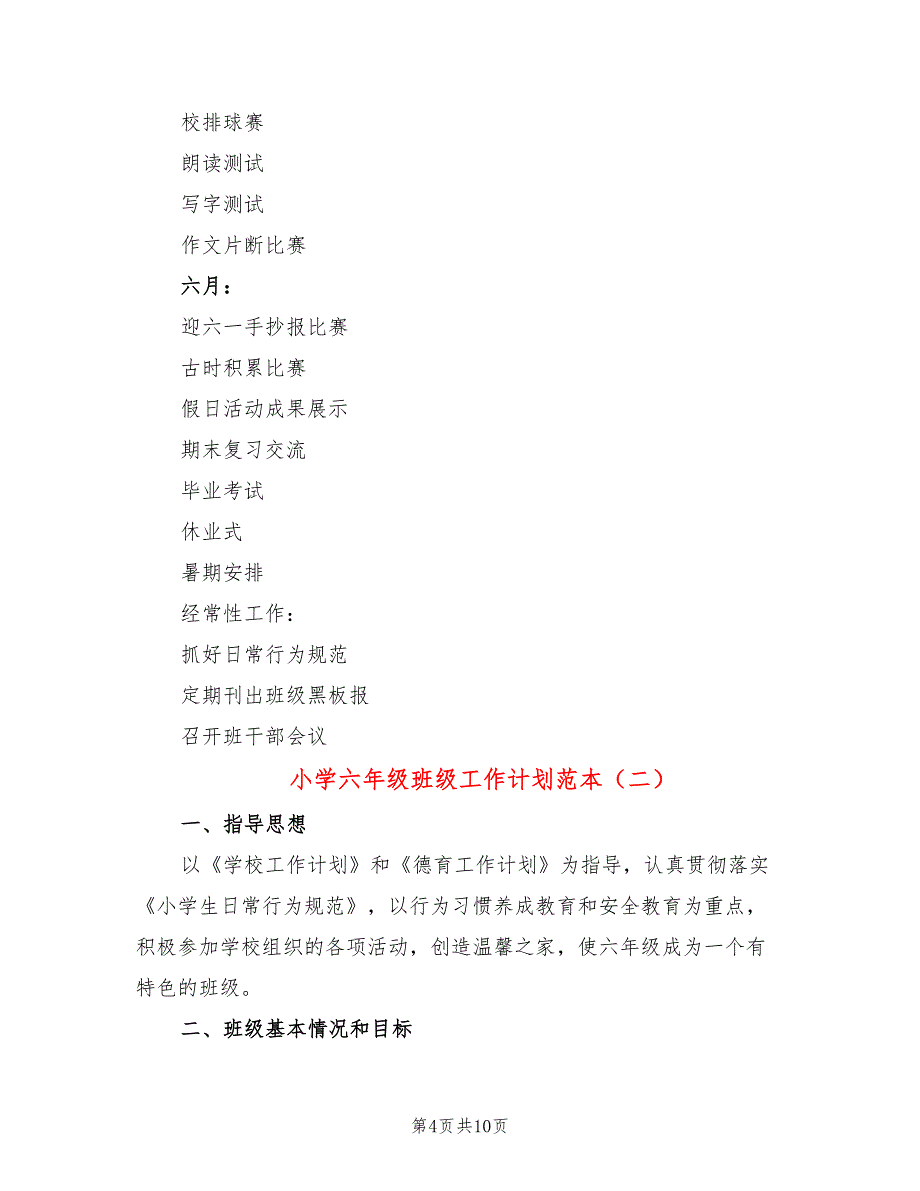 小学六年级班级工作计划范本(3篇)_第4页