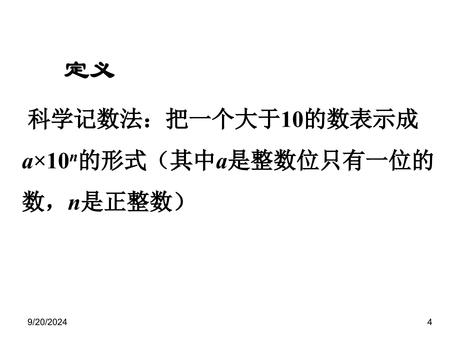 153科学记数法_第4页