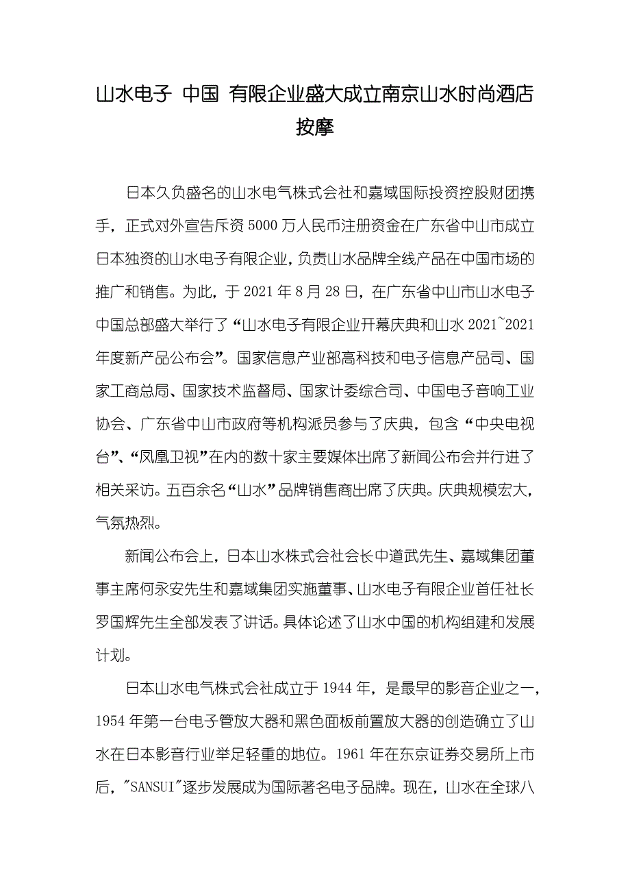 山水电子 中国 有限企业盛大成立南京山水时尚酒店 按摩_第1页