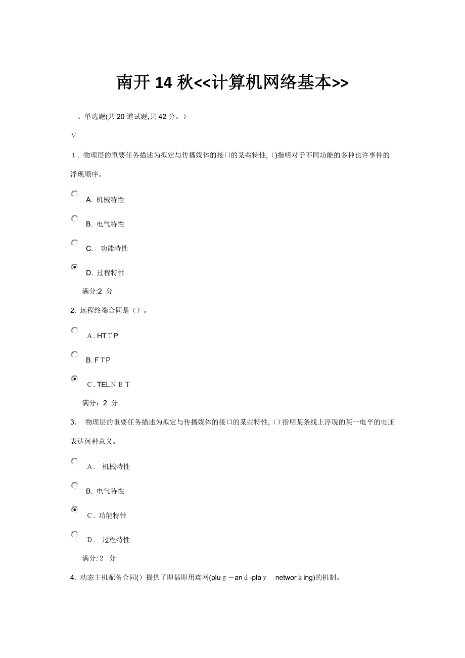 南开秋计算机网络基础_第1页