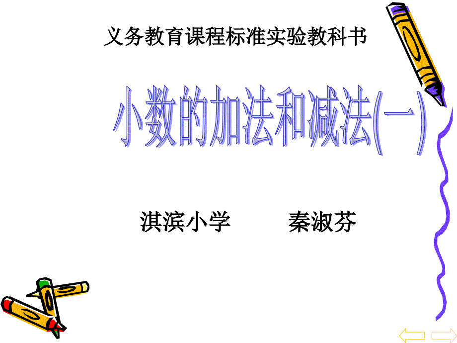 淇滨小秦淑芬课件_第1页