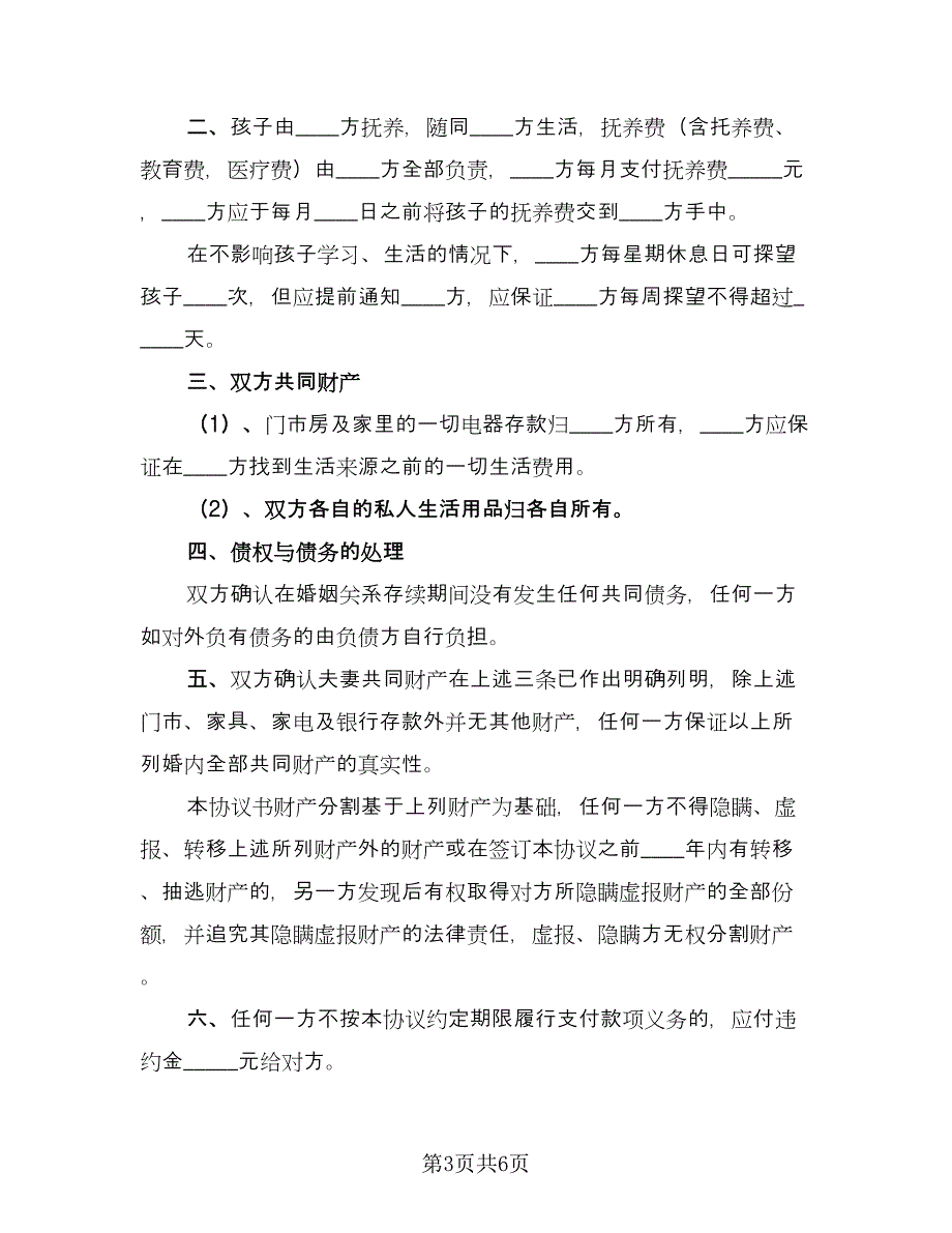 离婚的协议书实官方版（四篇）.doc_第3页