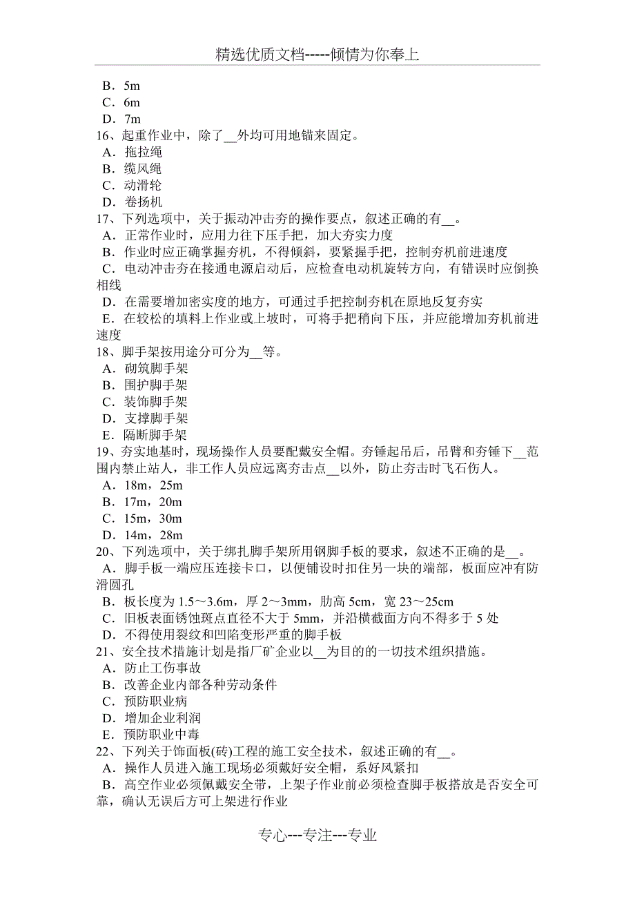 浙江省2016年下半年安全管理人员试题_第3页