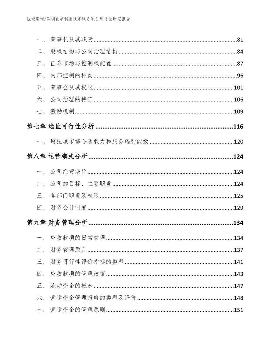 深圳化学制剂技术服务项目可行性研究报告_参考范文_第4页