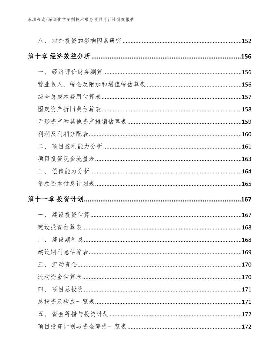 深圳化学制剂技术服务项目可行性研究报告_参考范文_第5页