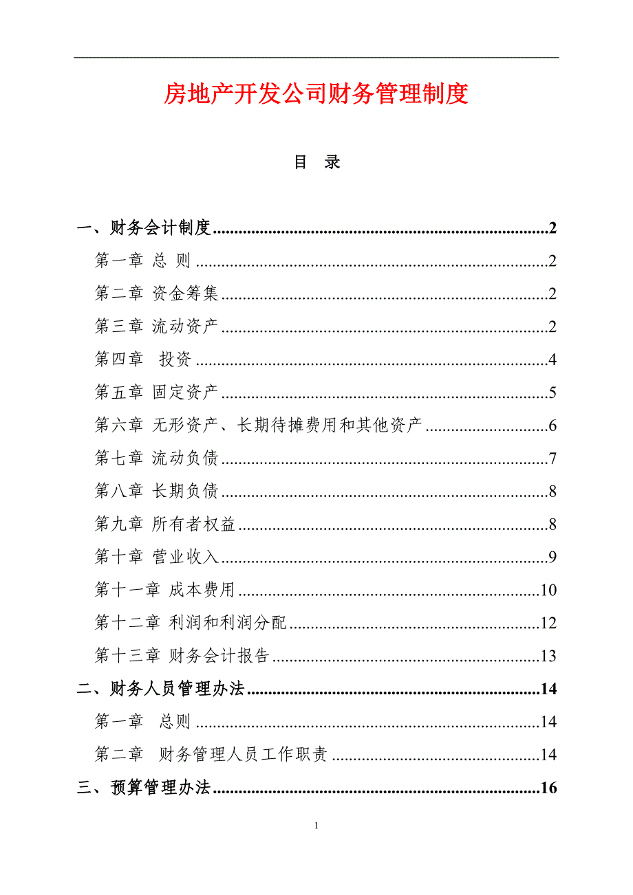 房地产开发公司财务管理制度范本_第1页