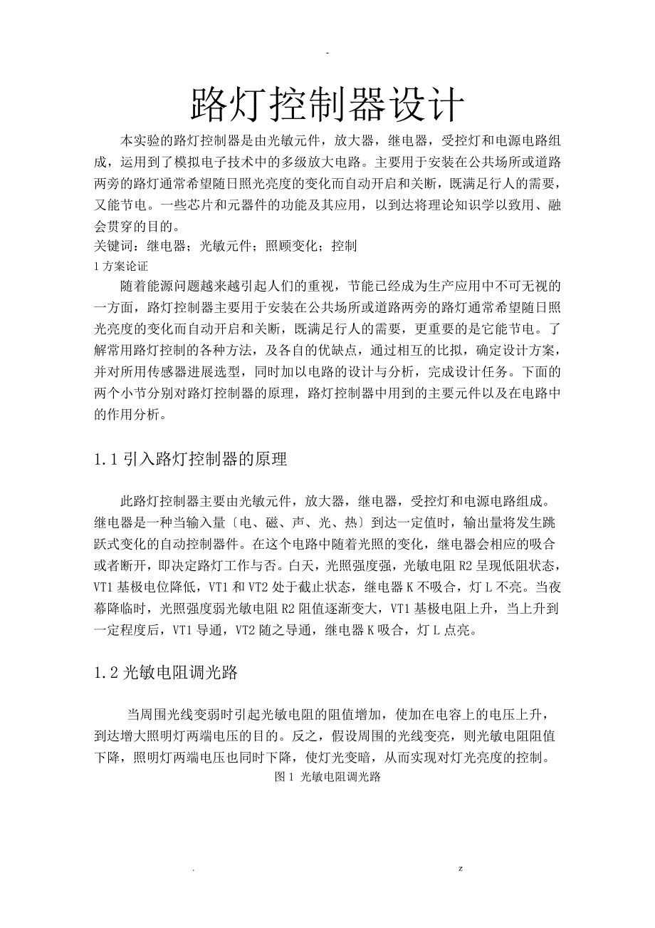 基于单片机的照明路灯控制器_第1页