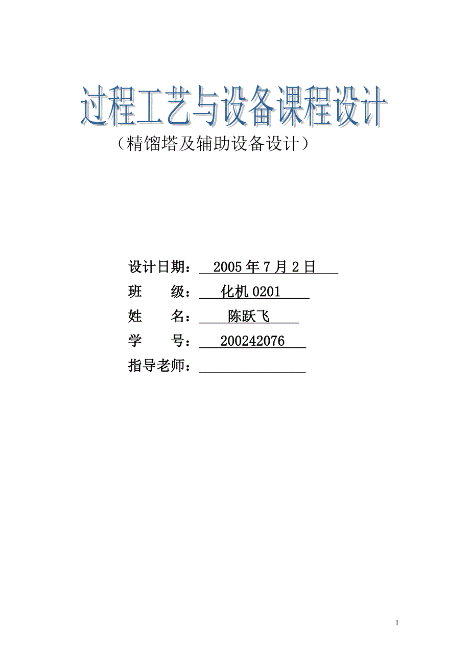 乙烯-乙烷体系对筛板塔顶精馏塔的设计（处理量：100回流比系数：1.3）_第1页