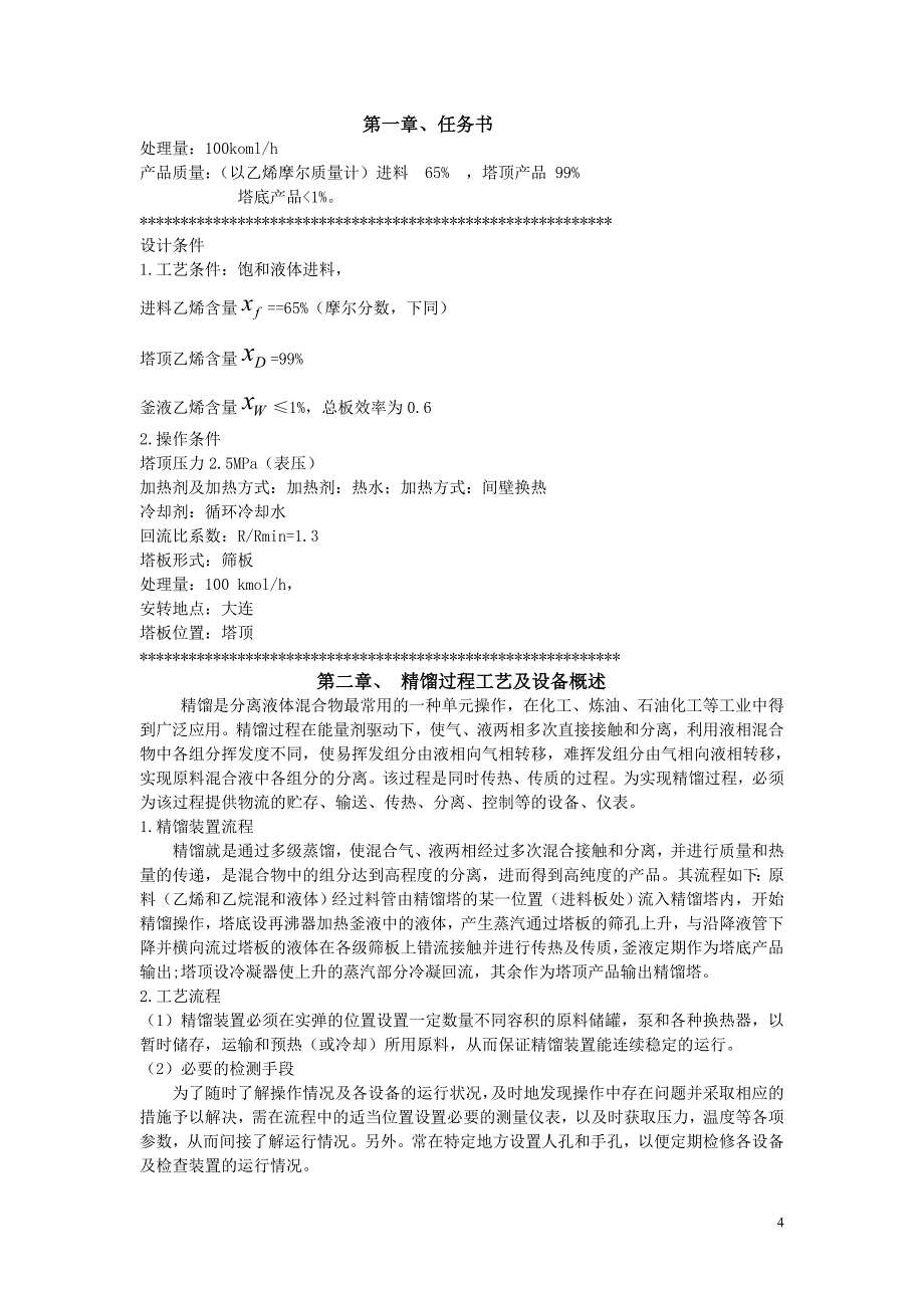 乙烯-乙烷体系对筛板塔顶精馏塔的设计（处理量：100回流比系数：1.3）_第4页