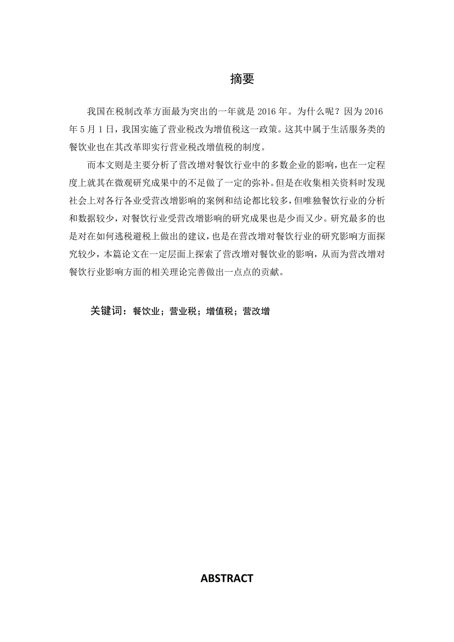 营改增对我国餐饮行业的影响与对策研究分析税务管理专业_第1页