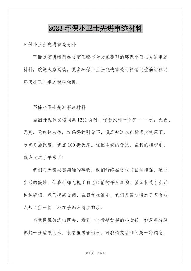 2023环保小卫士先进事迹材料范文.docx