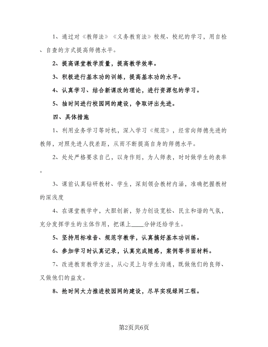 小学教师工作计划小学老师优秀工作计划样本（二篇）.doc_第2页