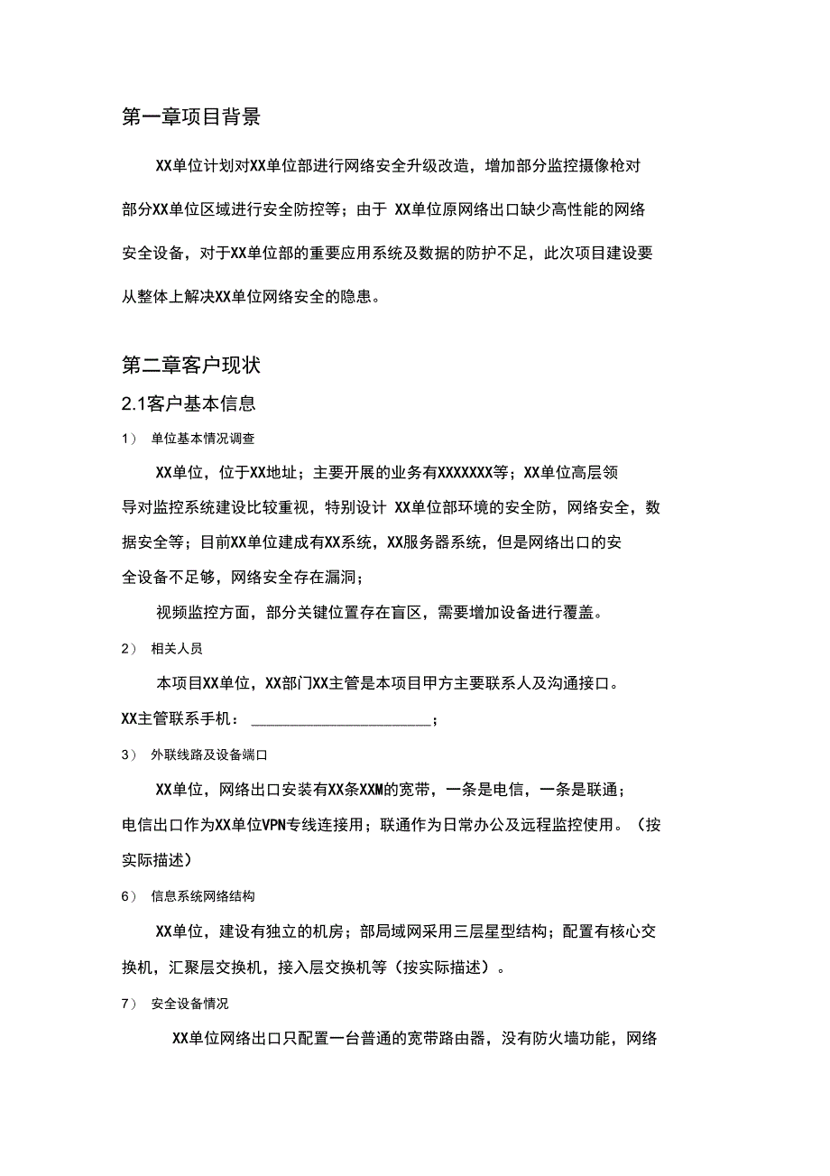 信息系统安全系统集成三级需求分析报告报告材料实用模板_第4页