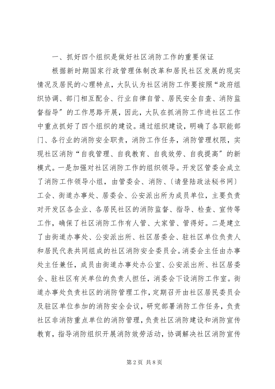 2023年消防大队消防宣传进社区经验材料.docx_第2页