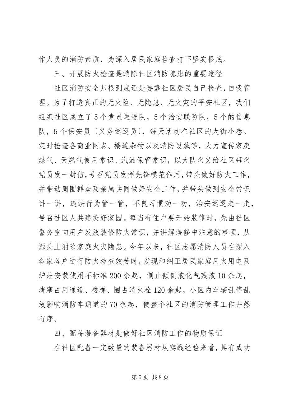 2023年消防大队消防宣传进社区经验材料.docx_第5页