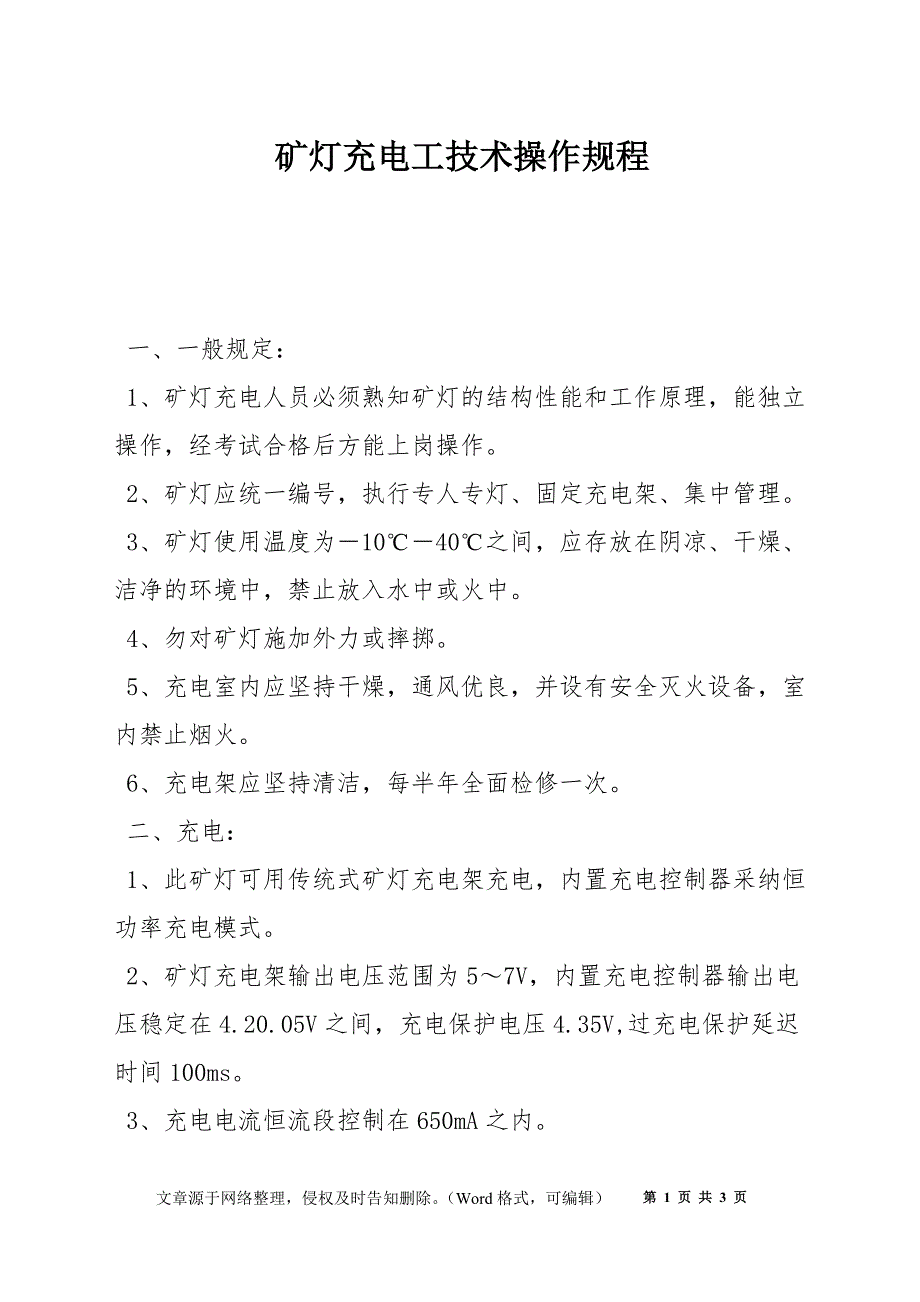 矿灯充电工技术操作规程_第1页