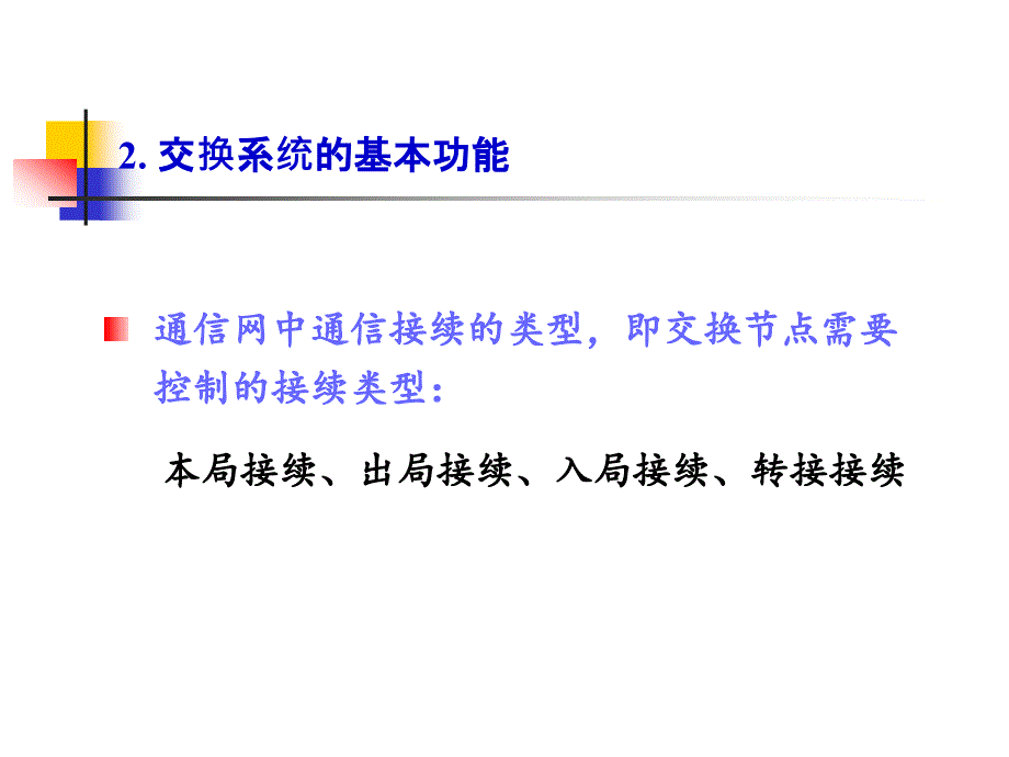 现代交换技术第二章.ppt_第4页