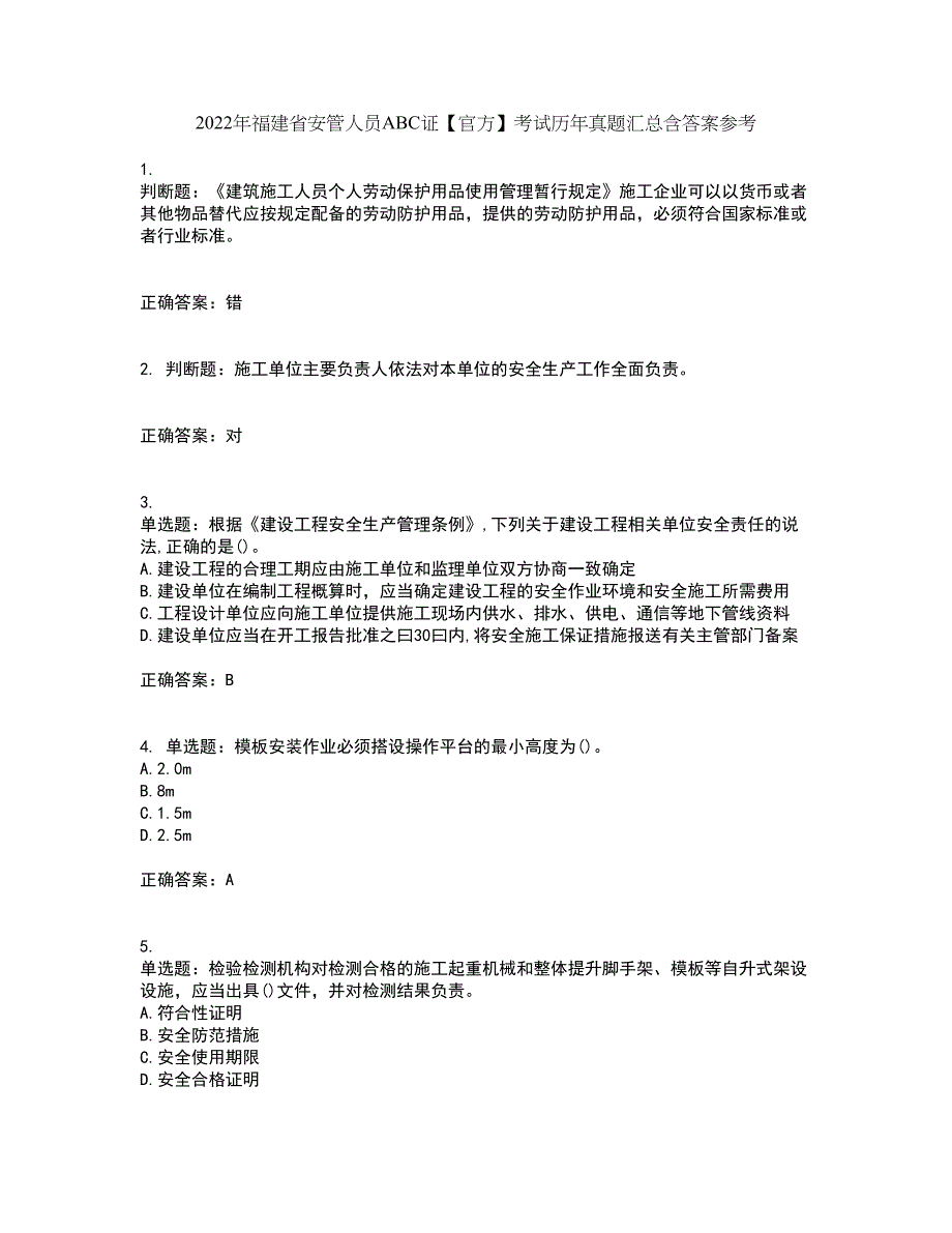 2022年福建省安管人员ABC证【官方】考试历年真题汇总含答案参考47_第1页