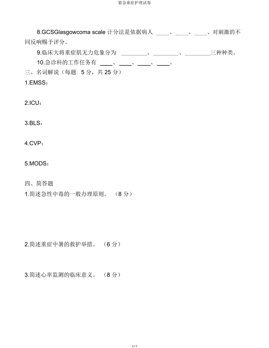 危急重症护理试卷.doc_第3页