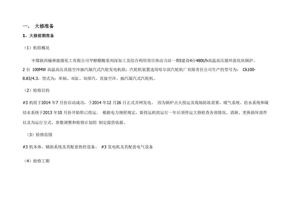 热电中心#3汽轮机组大修方案_第3页