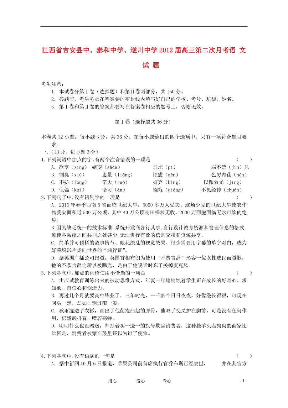 江西省吉安县中、泰和中学、遂川中学2012届高三语文第二次月考新人教版_第1页