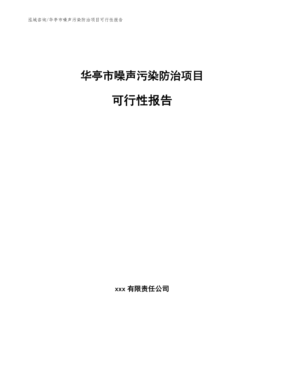 华亭市噪声污染防治项目可行性报告_范文模板_第1页