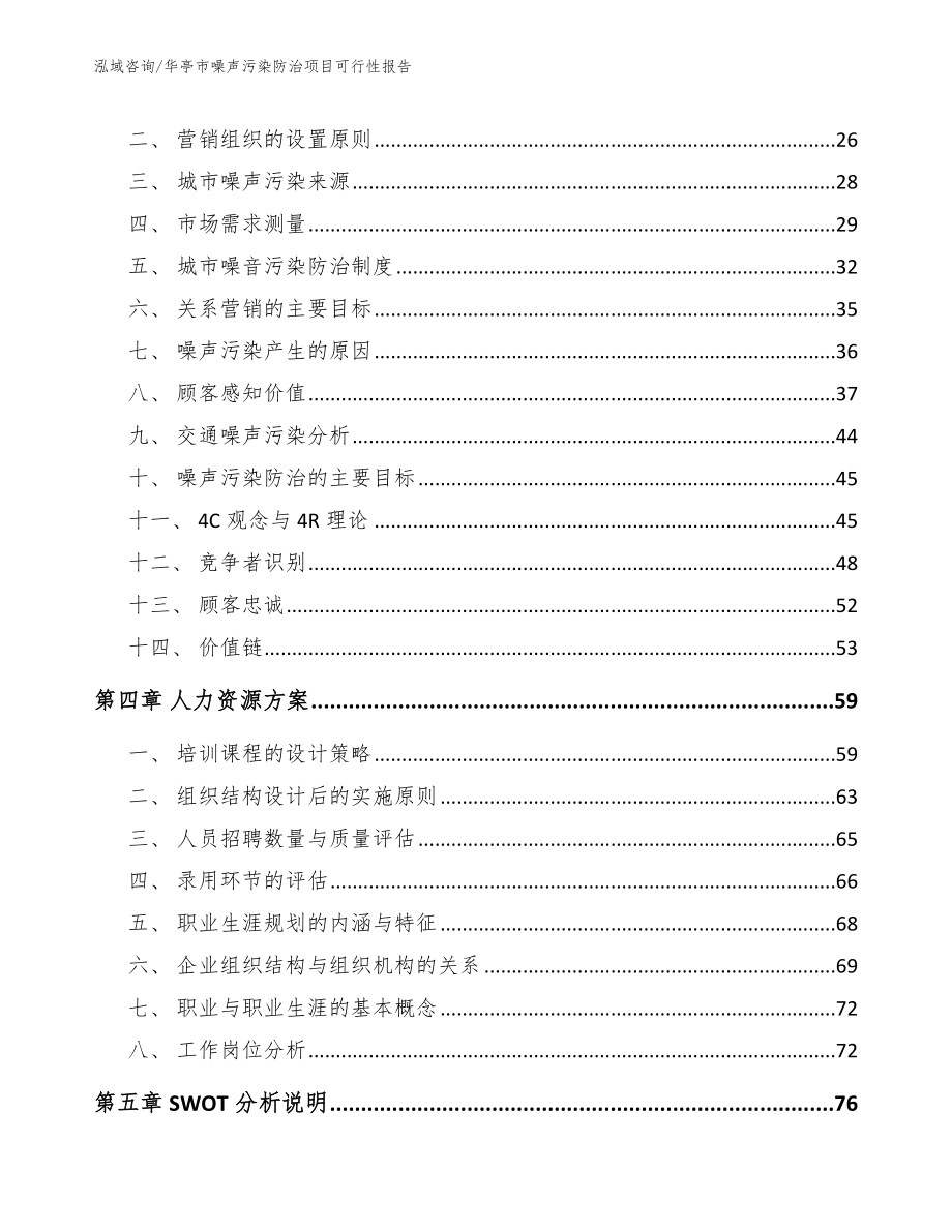 华亭市噪声污染防治项目可行性报告_范文模板_第3页