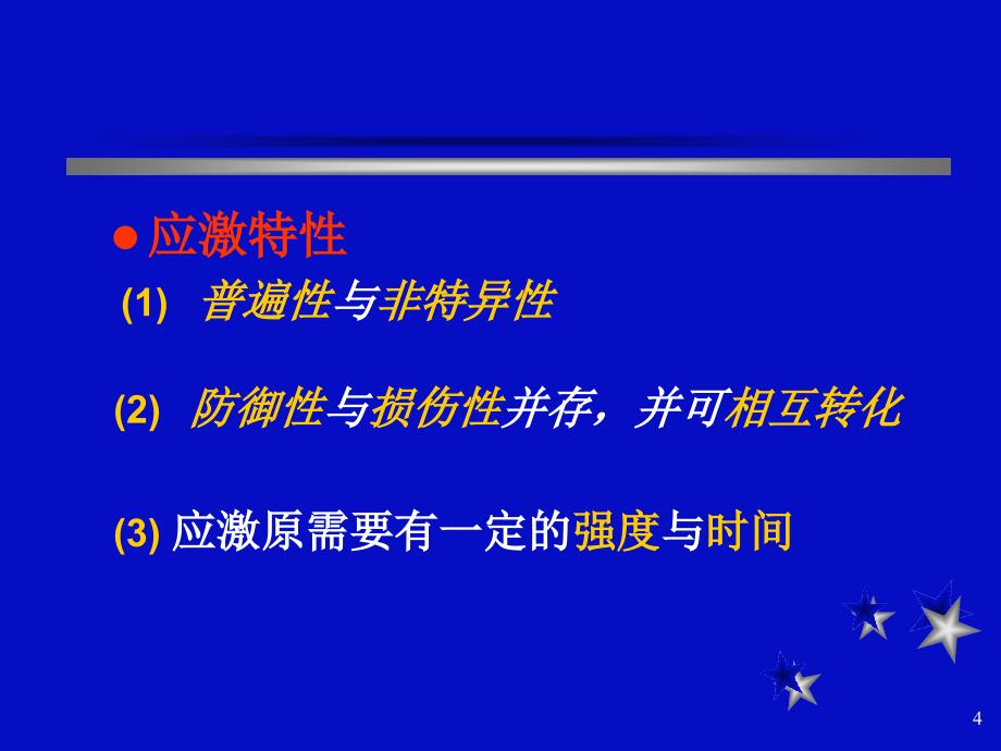 应激反应的基本表现及发生机制_第4页