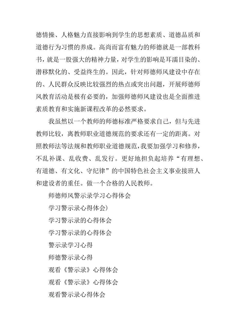 2023年师德师风警示录学习心得体会_第4页