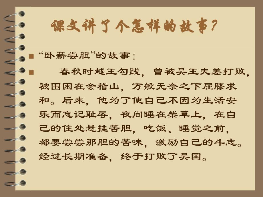 苏教版三年级上册《卧薪尝胆》ppt通用课件_第4页